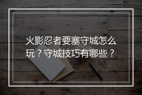 火影忍者要塞守城怎么玩?守城技巧有哪些?