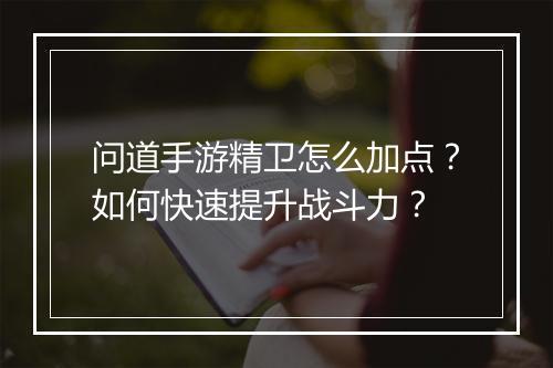 问道手游精卫怎么加点?如何快速提升战斗力?