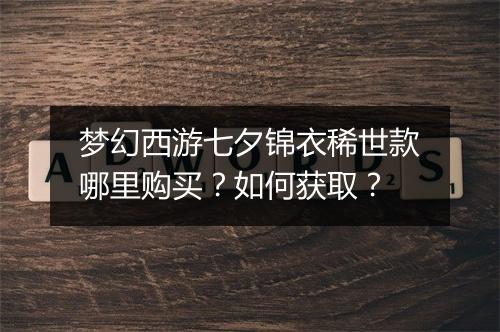 梦幻西游七夕锦衣稀世款哪里购买？如何获取？