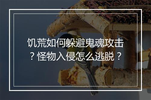 饥荒如何躲避鬼魂攻击？怪物入侵怎么逃脱？