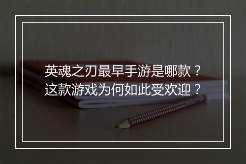 英魂之刃最早手游是哪款？这款游戏为何如此受欢迎？
