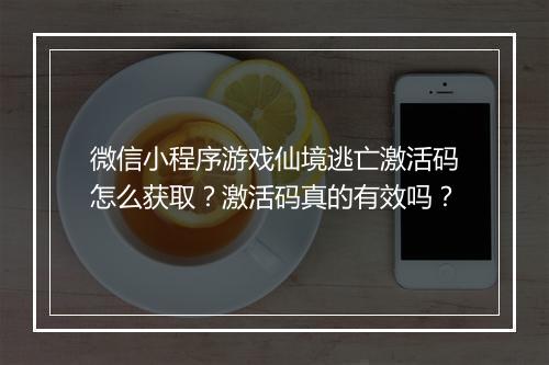 微信小程序游戏仙境逃亡激活码怎么获取？激活码真的有效吗？