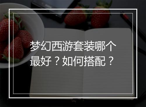 梦幻西游套装哪个最好？如何搭配？