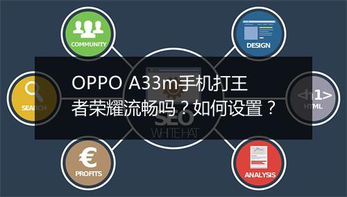 OPPO A33m手机打王者荣耀流畅吗？如何设置？