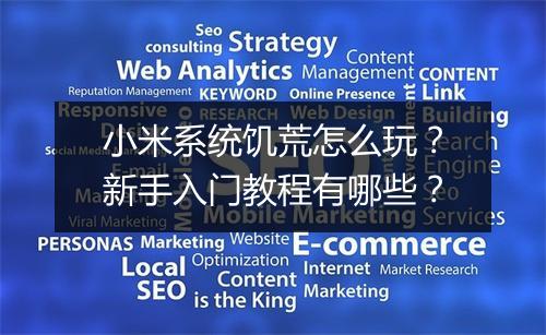 小米系统饥荒怎么玩？新手入门教程有哪些？