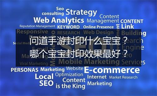 问道手游封印什么宝宝？哪个宝宝封印效果最好？