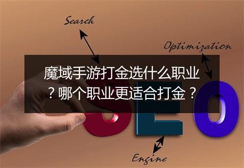 魔域手游打金选什么职业？哪个职业更适合打金？