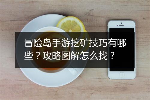 冒险岛手游挖矿技巧有哪些？攻略图解怎么找？