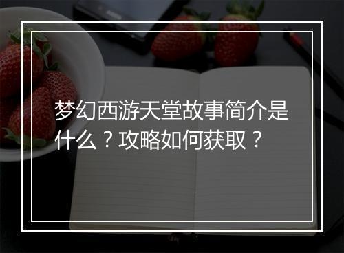 梦幻西游天堂故事简介是什么？攻略如何获取？