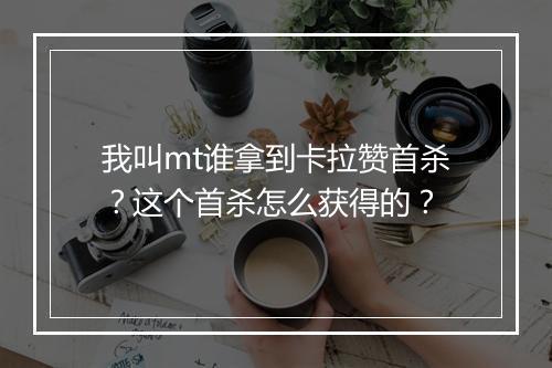 我叫mt谁拿到卡拉赞首杀？这个首杀怎么获得的？