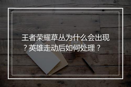 王者荣耀草丛为什么会出现？英雄走动后如何处理？