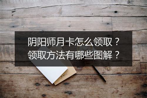 阴阳师月卡怎么领取？领取方法有哪些图解？