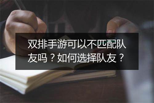 双排手游可以不匹配队友吗？如何选择队友？