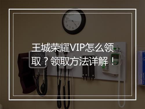 王城荣耀VIP怎么领取？领取方法详解！