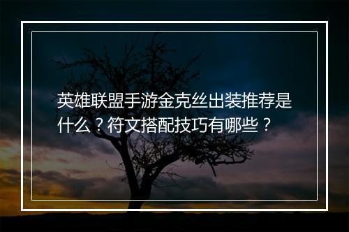 英雄联盟手游金克丝出装推荐是什么？符文搭配技巧有哪些？