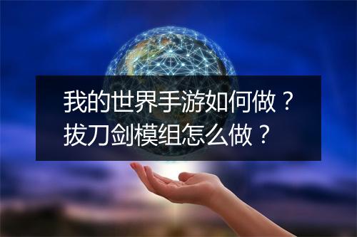 我的世界手游如何做？拔刀剑模组怎么做？