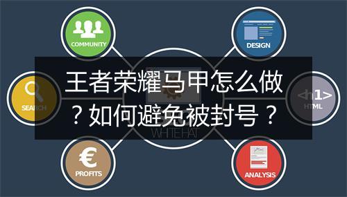 王者荣耀马甲怎么做？如何避免被封号？