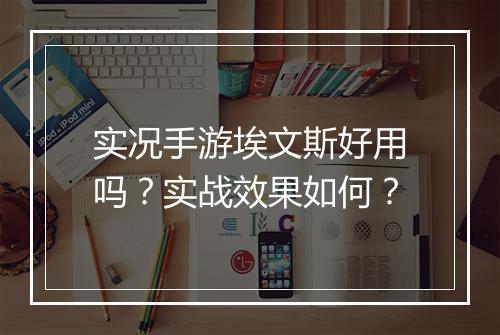 实况手游埃文斯好用吗？实战效果如何？