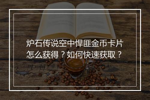 炉石传说空中悍匪金币卡片怎么获得？如何快速获取？