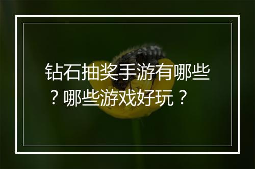 钻石抽奖手游有哪些？哪些游戏好玩？