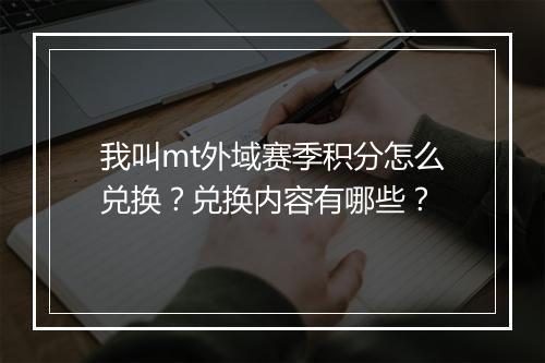 我叫mt外域赛季积分怎么兑换？兑换内容有哪些？
