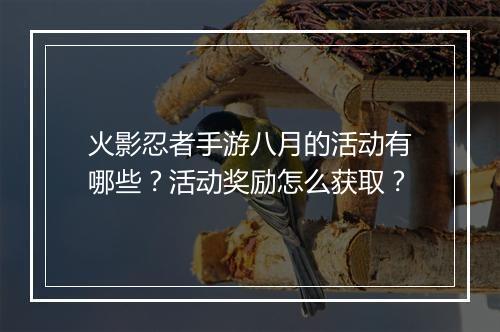 火影忍者手游八月的活动有哪些？活动奖励怎么获取？