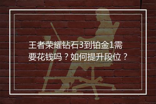 王者荣耀钻石3到铂金1需要花钱吗？如何提升段位？