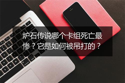 炉石传说哪个卡组死亡最惨？它是如何被吊打的？