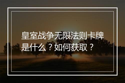 皇室战争无限法则卡牌是什么？如何获取？