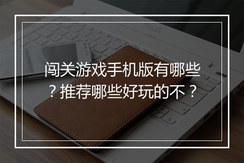 闯关游戏手机版有哪些？推荐哪些好玩的不？