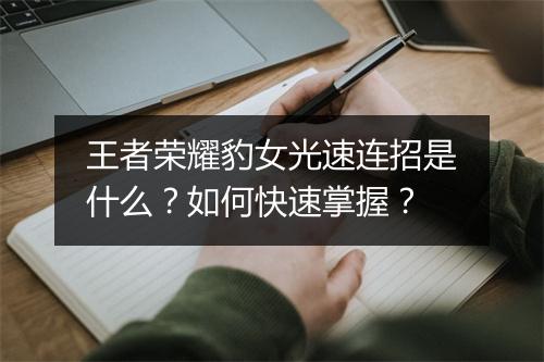 王者荣耀豹女光速连招是什么？如何快速掌握？