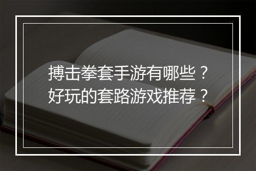 搏击拳套手游有哪些？好玩的套路游戏推荐？
