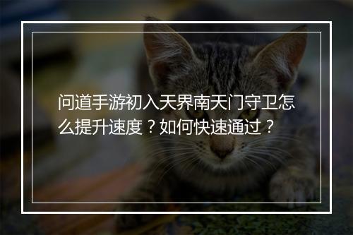 问道手游初入天界南天门守卫怎么提升速度？如何快速通过？