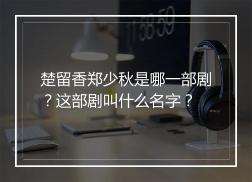楚留香郑少秋是哪一部剧？这部剧叫什么名字？