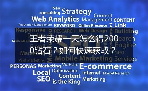 王者荣耀一天怎么得2000钻石？如何快速获取？