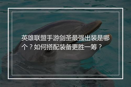 英雄联盟手游剑圣最强出装是哪个？如何搭配装备更胜一筹？