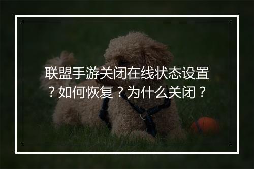 联盟手游关闭在线状态设置？如何恢复？为什么关闭？