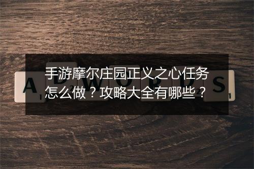 手游摩尔庄园正义之心任务怎么做？攻略大全有哪些？