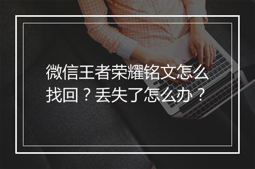 微信王者荣耀铭文怎么找回？丢失了怎么办？