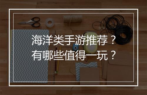 海洋类手游推荐？有哪些值得一玩？