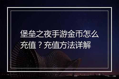 堡垒之夜手游金币怎么充值？充值方法详解