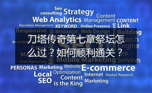 刀塔传奇第七章祭坛怎么过？如何顺利通关？