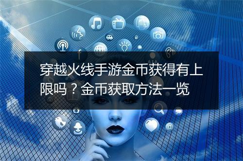 穿越火线手游金币获得有上限吗？金币获取方法一览