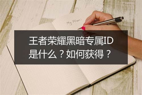 王者荣耀黑暗专属ID是什么？如何获得？