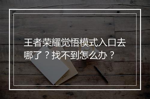王者荣耀觉悟模式入口去哪了？找不到怎么办？