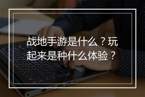 战地手游是什么？玩起来是种什么体验？