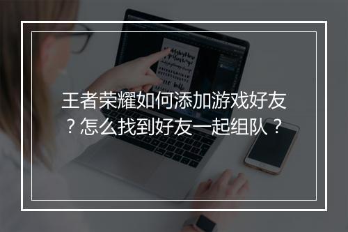 王者荣耀如何添加游戏好友？怎么找到好友一起组队？