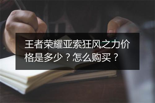 王者荣耀亚索狂风之力价格是多少?怎么购买?