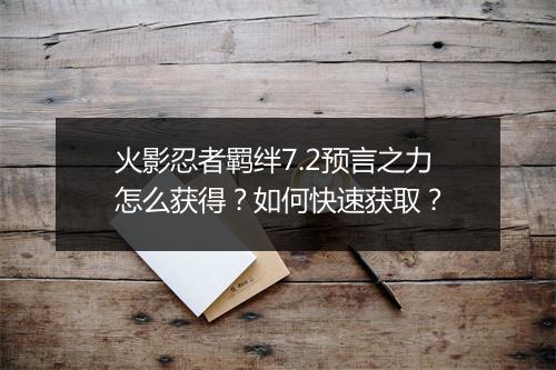 火影忍者羁绊7.2预言之力怎么获得?如何快速获取?