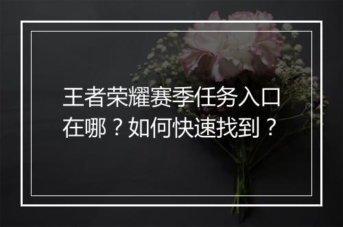 王者荣耀赛季任务入口在哪？如何快速找到？